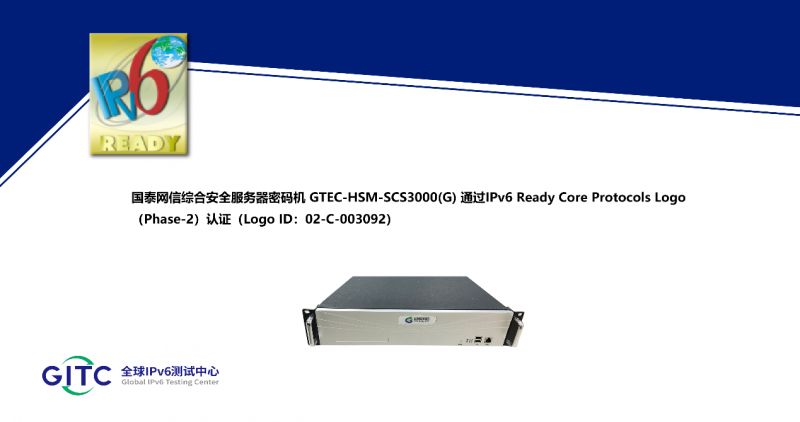 泰网信综合安全服务器密码机获得IPv6 Ready Logo证书