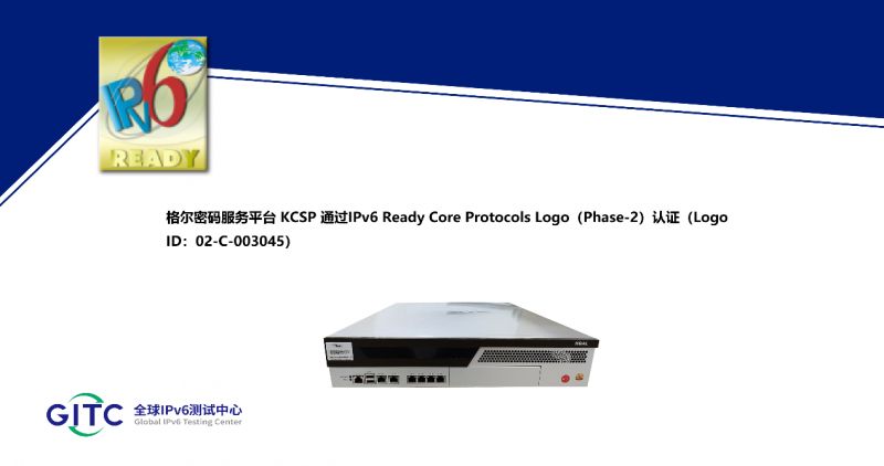 格尔密码服务平台、时间戳服务器、密钥管理系统等产品获得IPv6 Ready证书