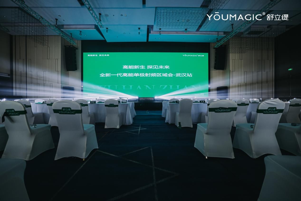 共寻破局之道，YOUMAGIC舒立缇全新一代高能单极射频武汉区域会成功举办