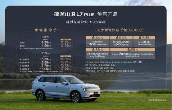 捷途山海L7 PLUS就位,携同行者共赴新山海-擎动 - 玩转“汽车+”!