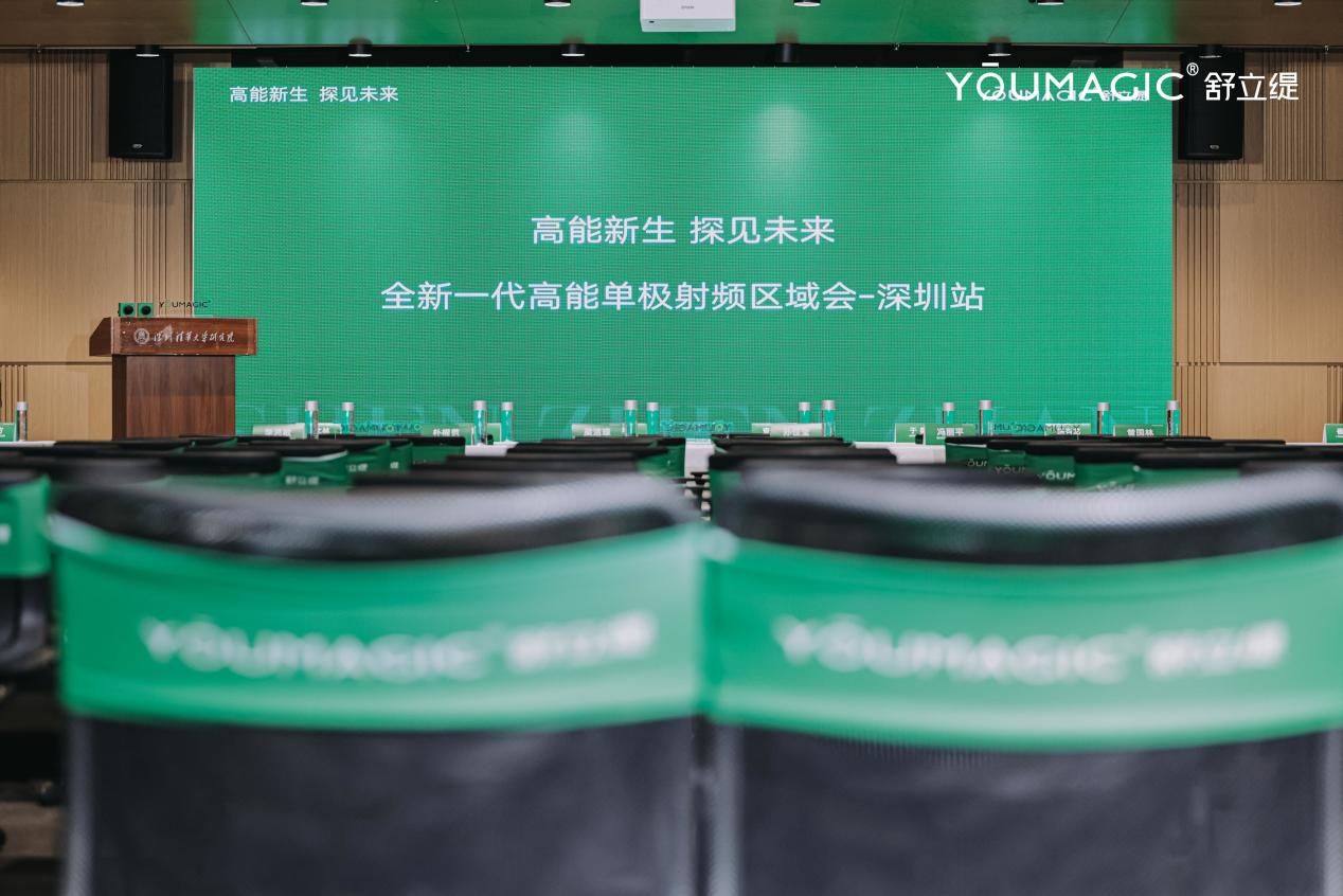 以清華底色構筑價值，YOUMAGIC舒立緹高能單極射頻深圳區域會高能舉辦