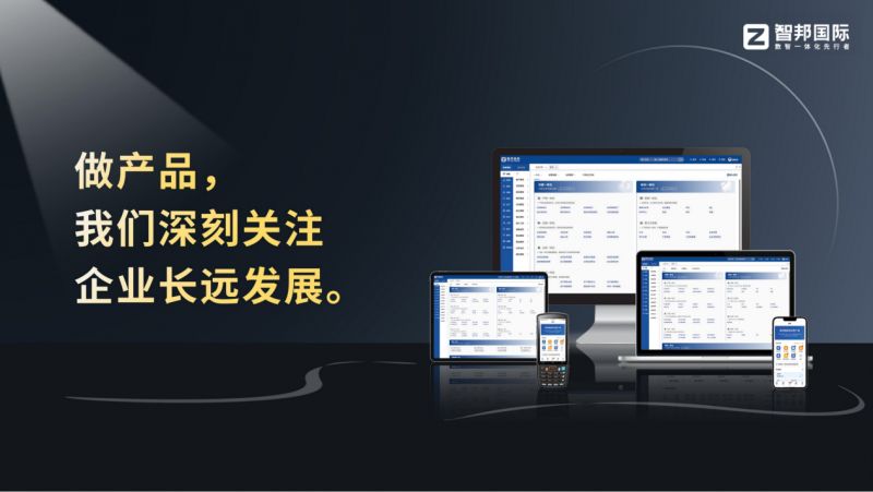 智邦国际一体化ERP：赋能企业项目管理的数智化引擎