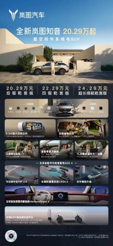 起步即满配 宠爱配齐!全新岚图知音正式上市 售价20.29万元起-擎动 - 玩转“汽车+”!
