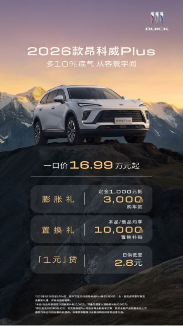 2026款别克昂科威Plus焕新上市 一口价16.99万元起-擎动 - 玩转“汽车+”!