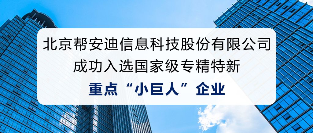帮安迪入选国家级专精特新重点“小巨人”企业