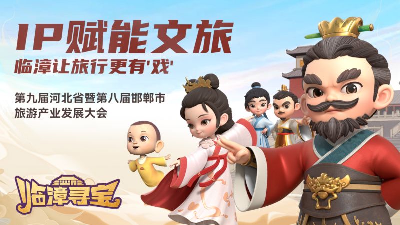 《临漳寻宝》动画短片亮相河北旅发大会