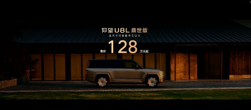 顶级豪华的集大成之作 仰望U8L鼎世版正式上市