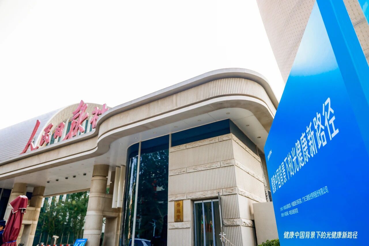 “健康中国背景下的光健康新路径”专家研讨会在京召开，共探光健康2.0时代新未来