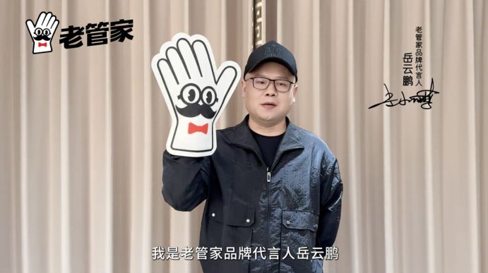 小岳岳喊你来清洁！老管家携手岳云鹏开启品牌新纪元