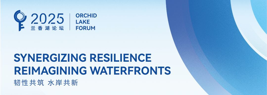 韧性共筑，水岸共新｜2025兰香湖论坛成功举办