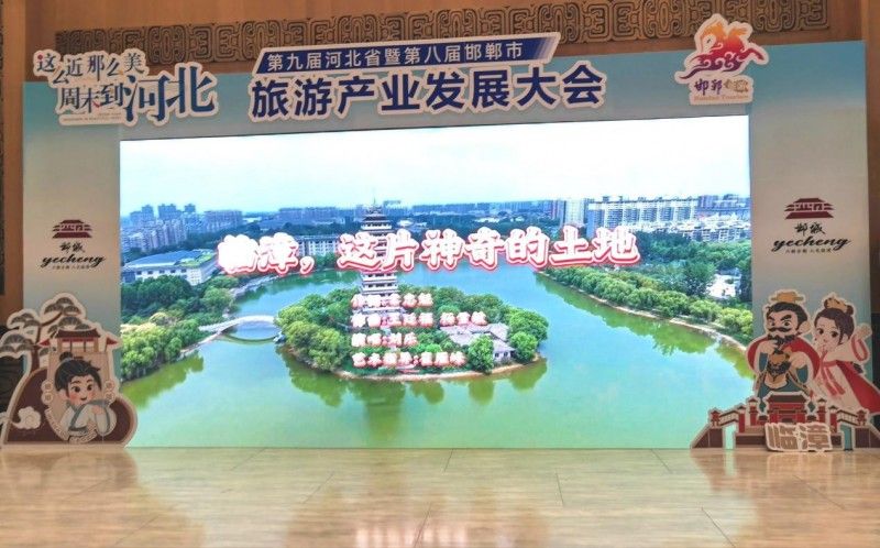 《临漳寻宝》IP亮相河北省旅发大会引关注