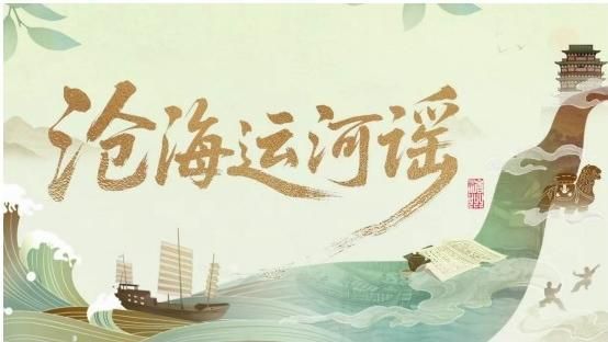 收官不落幕！《沧海运河谣》以创新之笔绘就运河文明共生图景