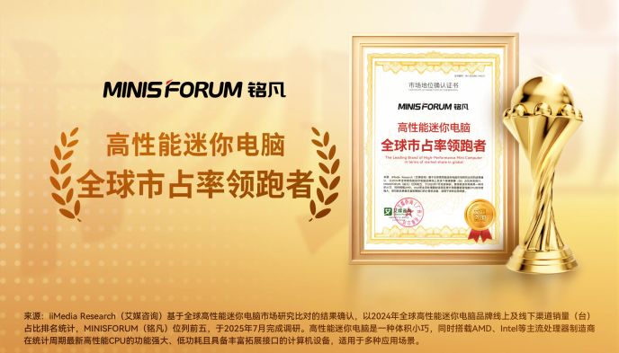算力装进掌心，铭凡携迷你电脑开启AI普惠时代