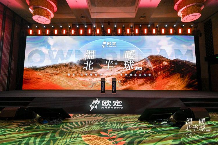欧定发布2025冬季新品 科技创新引领商务着装变革