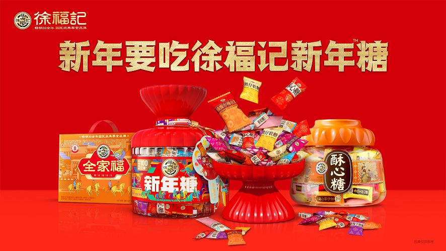 抢先布局2026春节旺季，徐福记新春年糖发布会揭幕战略品类