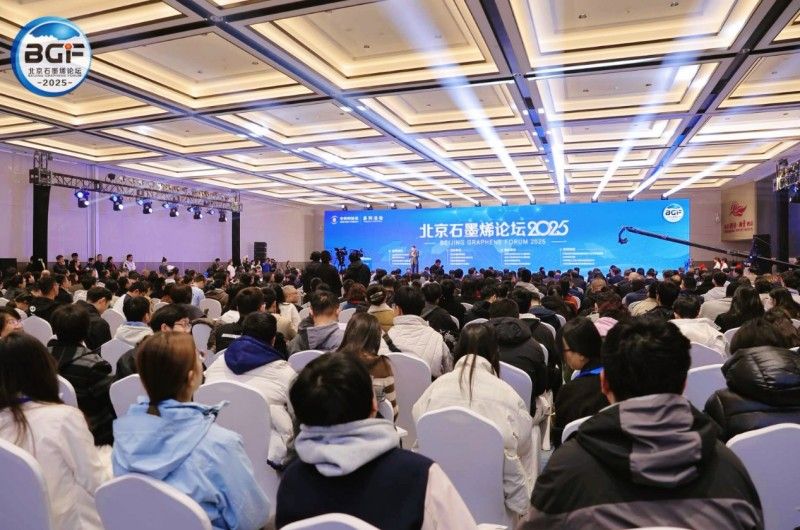 2025中关村论坛系列活动——北京石墨烯论坛在京开幕