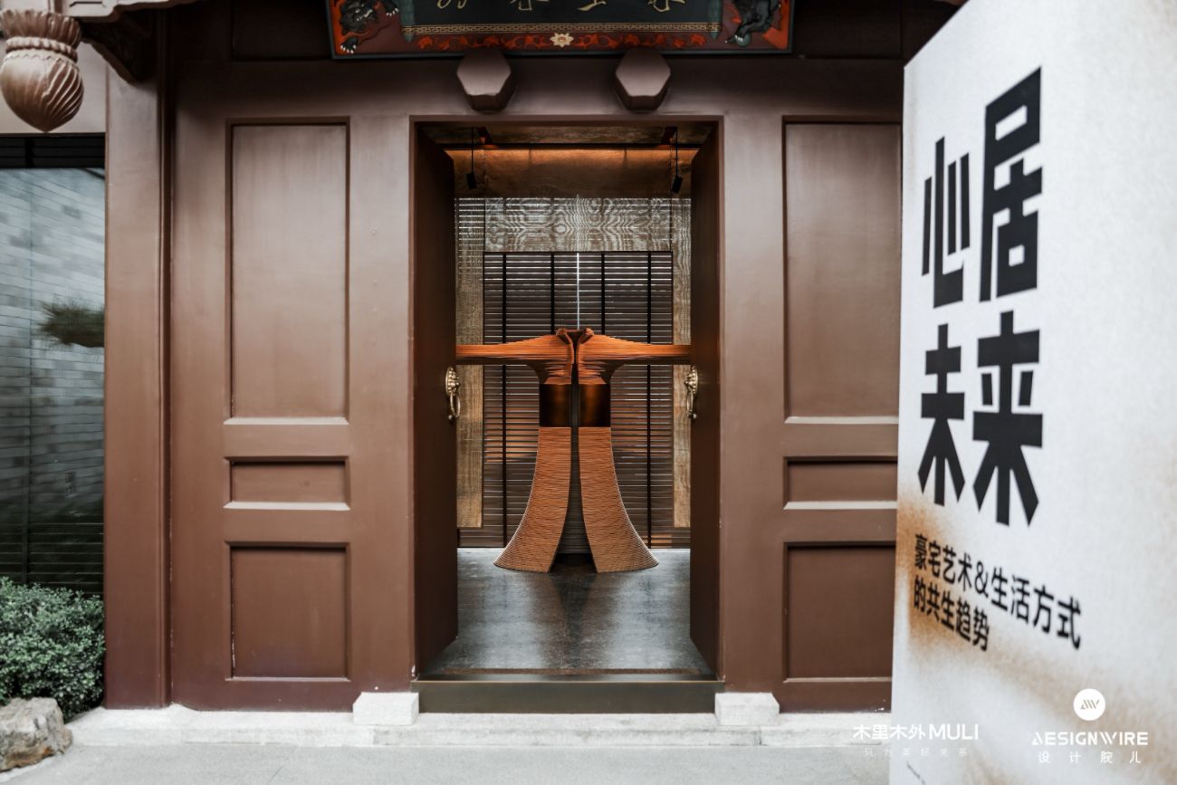 木里木外x Designwire设计腕儿 《心居未来·豪宅艺术与生活方式》趋势论坛圆满举行