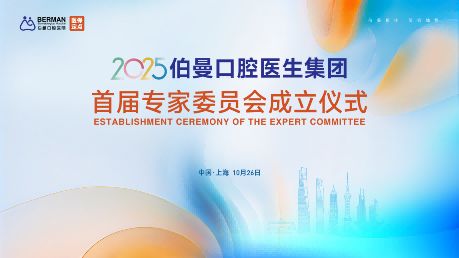 聚势赋能，共谱新篇|伯曼口腔医生集团专家委员会在沪正式成立