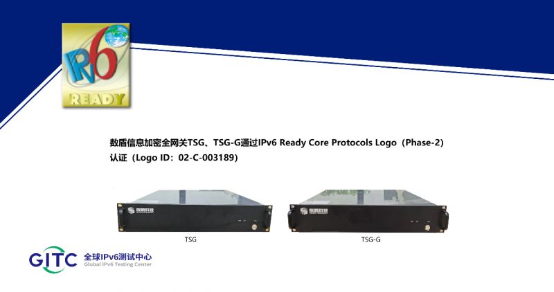 数盾信息加密全网关TSG、密码服务管理平台UCSP-G 获得IPv6 Ready Logo