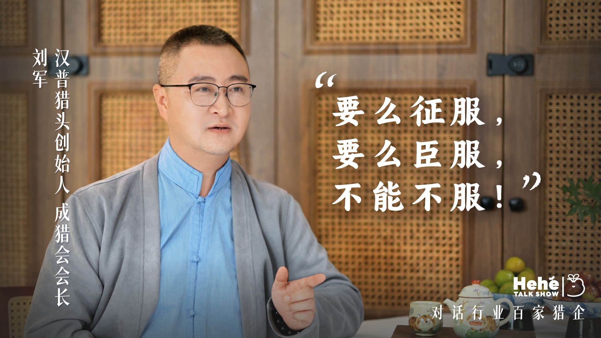 禾蛙《禾禾同学会》对话汉普猎头老板、成猎会会长刘军，分享做平台猎企的经验