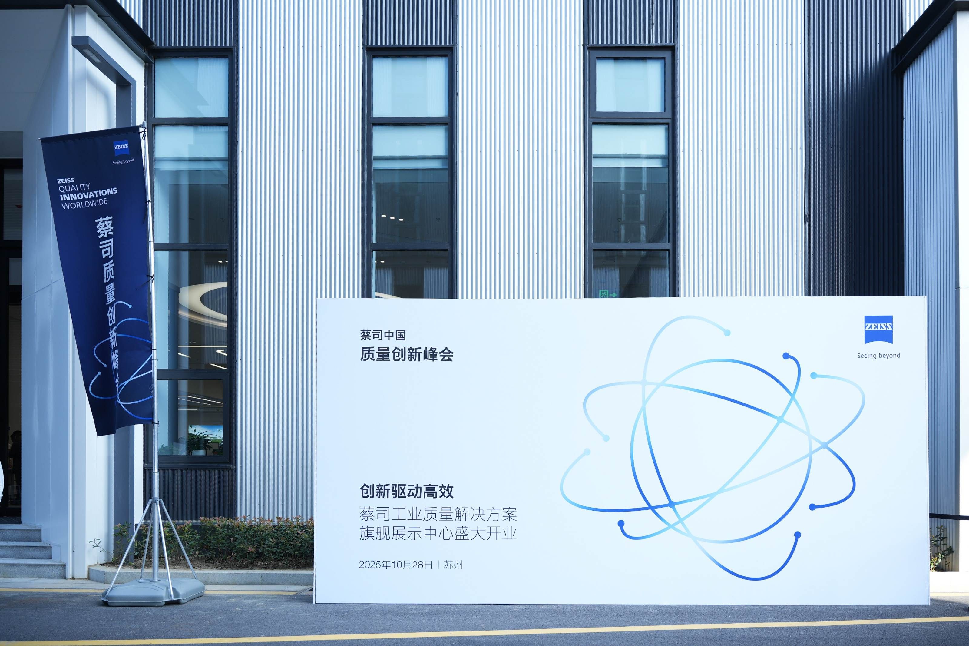蔡司中国质量创新峰会启幕苏州，全球首站打造产业高质量发展新生态