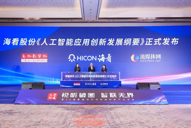 海看股份发布人工智能应用创新发展纲要 探索人工智能创新广电视听新场景