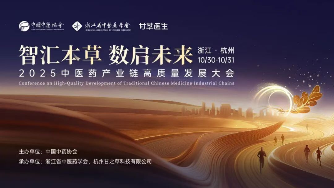 智汇本草·数启未来 |2025中医药产业链高质量发展大会在杭州圆满落幕