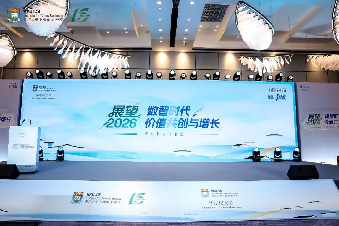 展望未来 共创价值 HKU ICB华东校友日主题论坛热烈举行