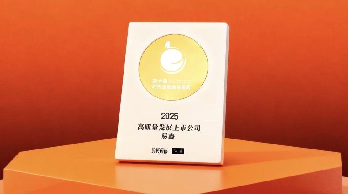 易鑫荣膺“高质量发展上市公司”大奖，AI技术创新驱动汽车金融提质增效