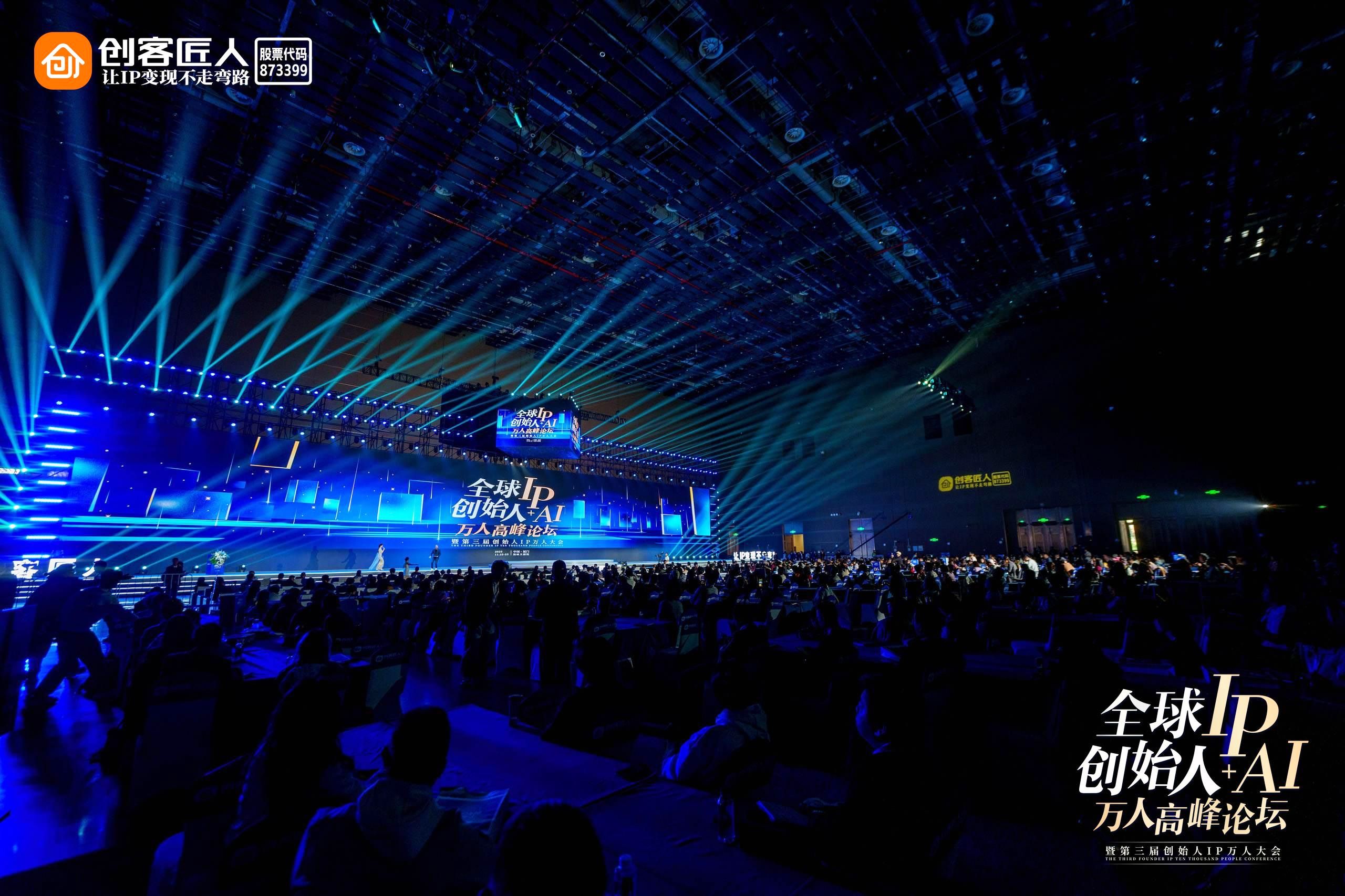 创客匠人主办创始人IP+AI万人峰会厦门启幕，共探融合新路径