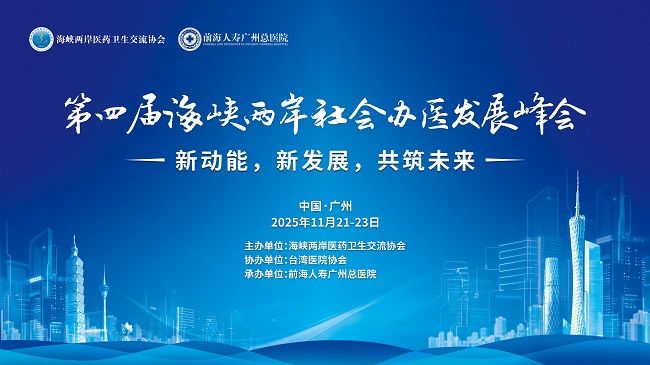 汇聚新动能，擘画新蓝图 第四届海峡两岸社会办医发展峰会成功举办