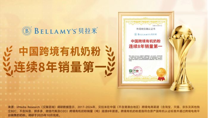 贝拉米有机荣获“中国跨境有机奶粉连续8年销量第一”市场地位确认