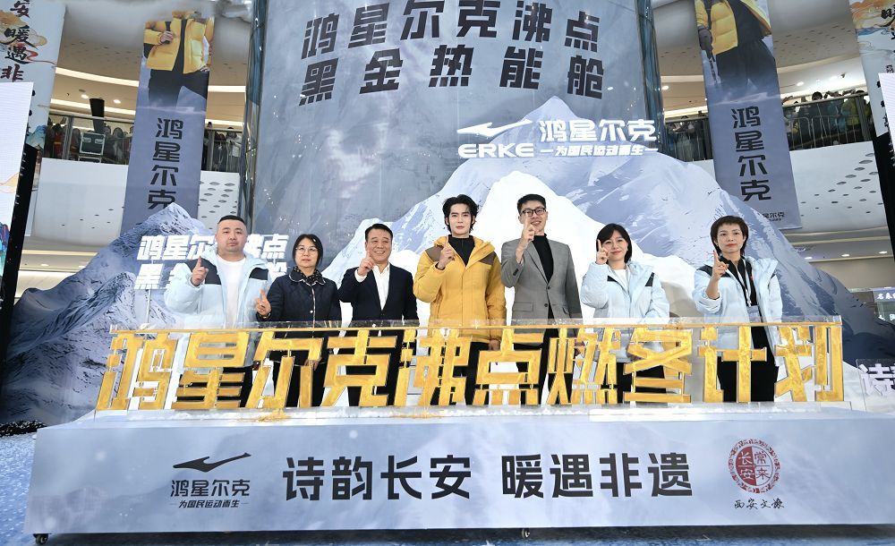 诗韵长安・暖遇非遗，鸿星尔克携手西安文旅开启“沸点燃冬计划”