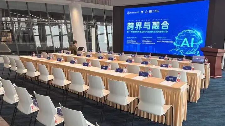 「跨界与融合：新一代信息技术驱动的产业创新范式跃迁研讨会」圆满举行