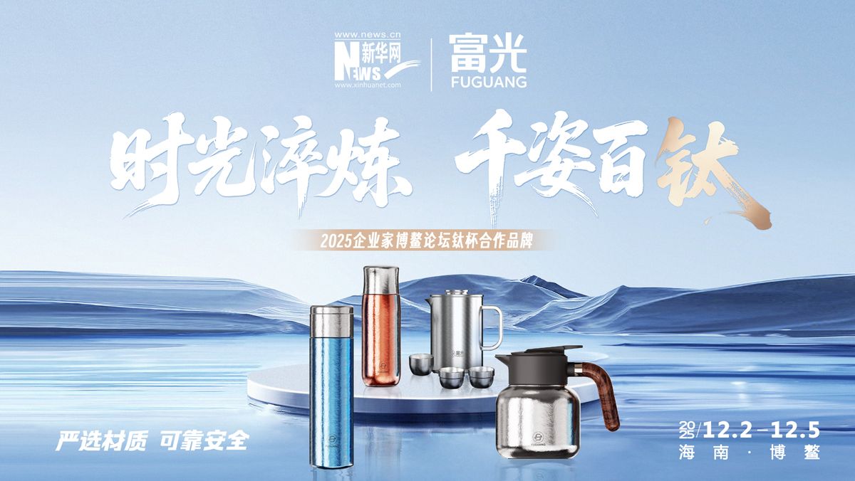 连续三年受邀出席，富光即将亮相2025企业家博鳌论坛