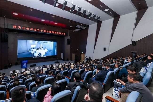 楚天云公司成立十周年暨创新发展大会在汉召开 发布“四新”战略与系列重磅成果