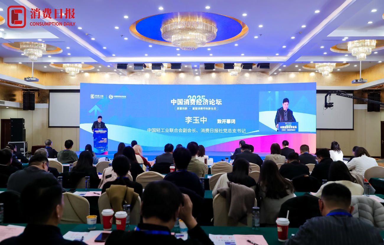 第十九届中国消费经济论坛在北京召开
