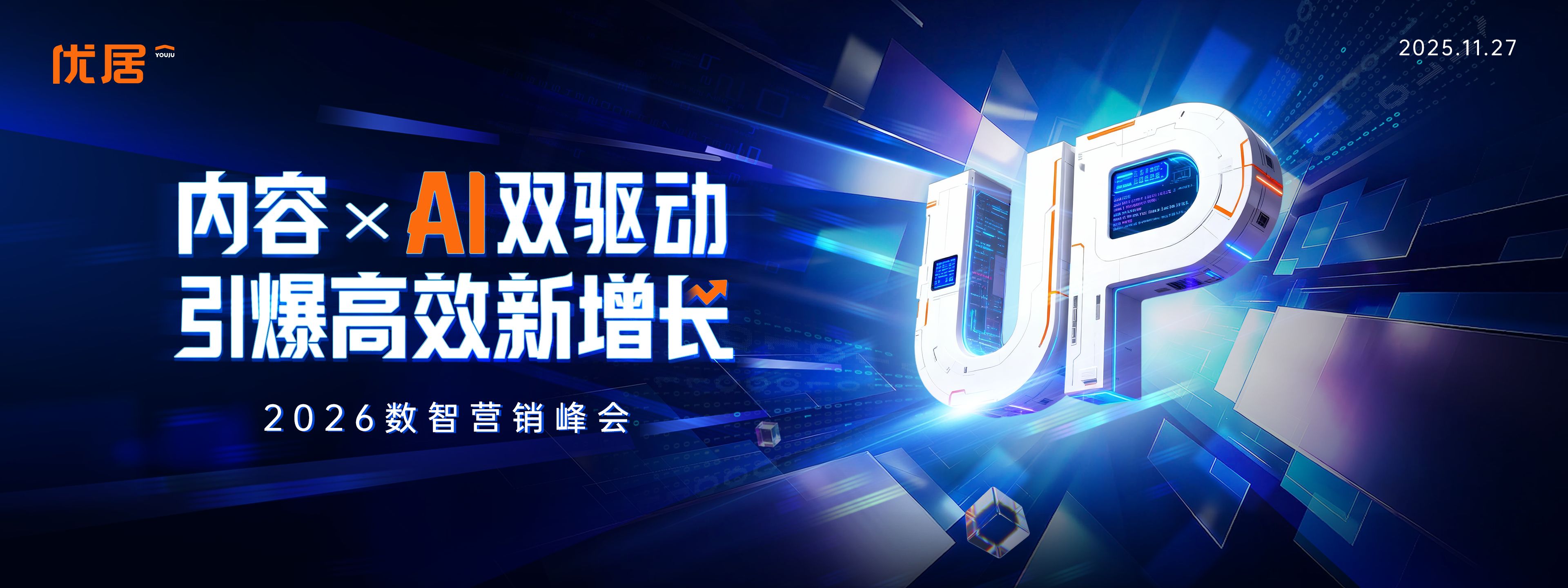 内容×AI双驱动，引爆高效新增长——2026数智营销峰会圆满举办！