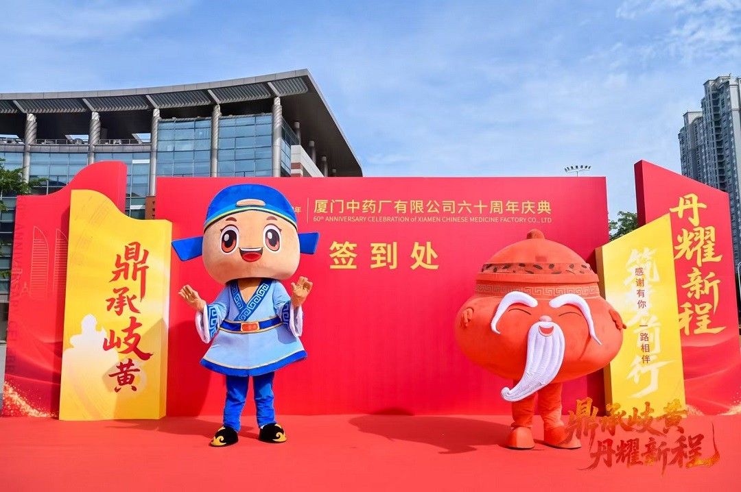 鼎承岐黄 丹耀新程丨厦门中药厂六十周年庆典盛大举行