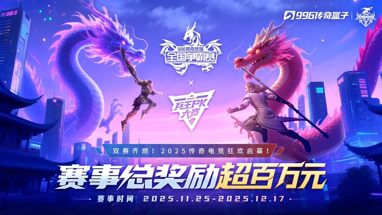 八强落地，996传奇家族全国争霸赛进入下一阶段