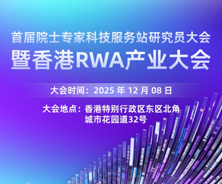 首届院士专家科技服务站研究员大会暨香港RWA产业大会即将召开