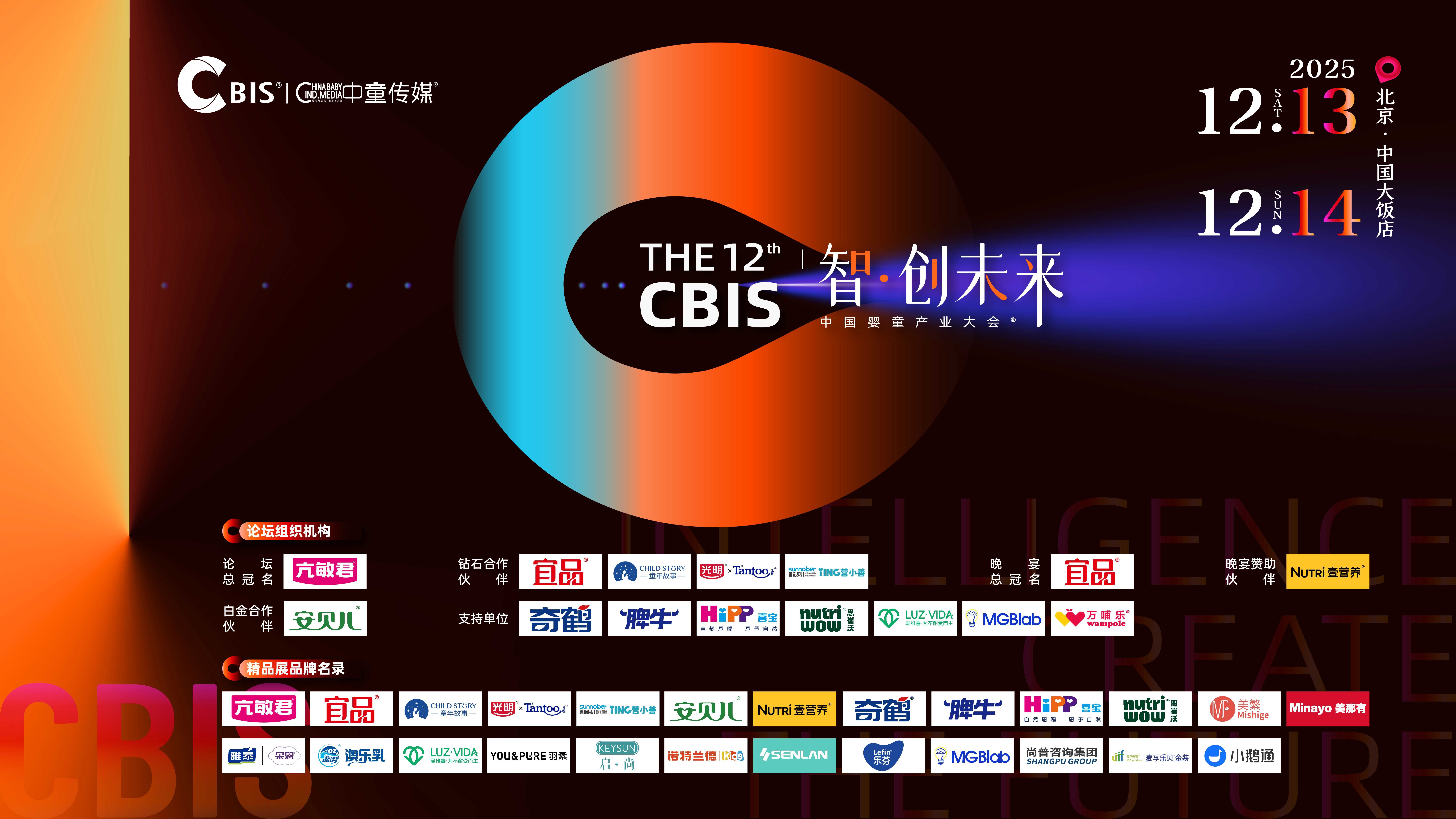 「智·创未来」盛会进入最后倒计时！第十二届CBIS中国婴童产业大会本周在京开幕