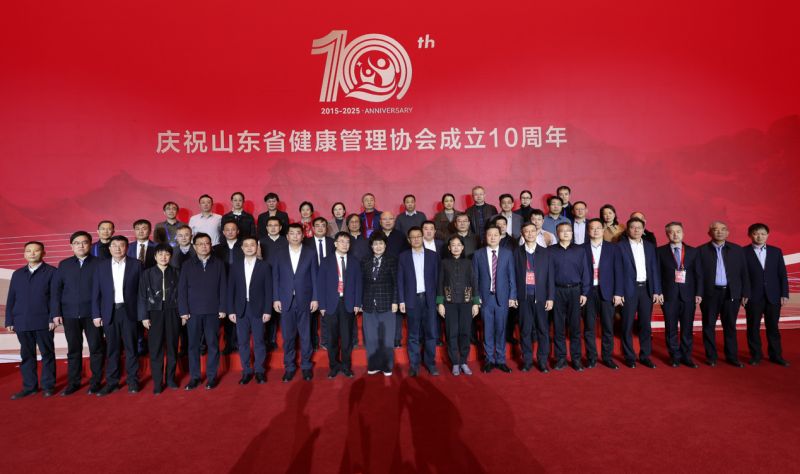 山东省健康管理协会成立十周年学术报告会成功举办