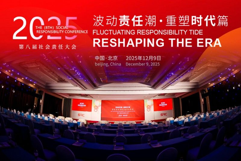 2025（第八届）社会责任大会圆满落幕