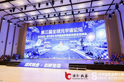 第三届全球元宇宙论坛在浦东北蔡落幕 虚实融合激活产业新动能