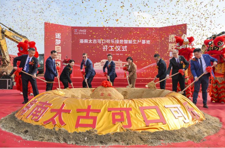 封关倒计时，太古可口可乐海南绿色智能生产基地开工