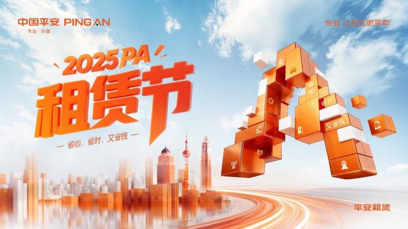 以融资租赁之力，赋能产业升级 ——2025 PA“租赁节”拉开帷幕