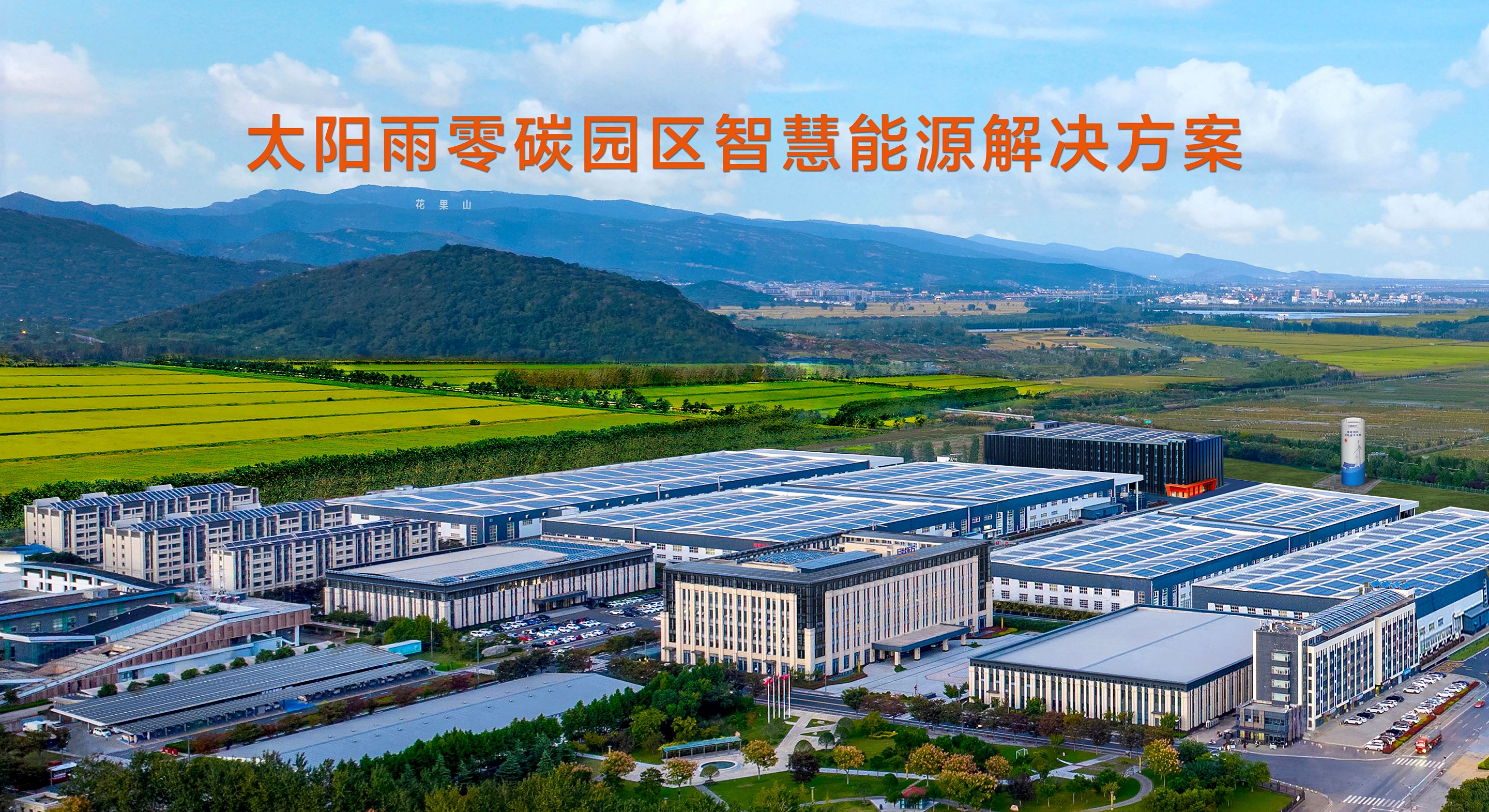 首批获评零碳工厂：太阳雨从家庭到园区的零碳实践