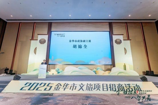 2025金华市文旅招商活动成功举行