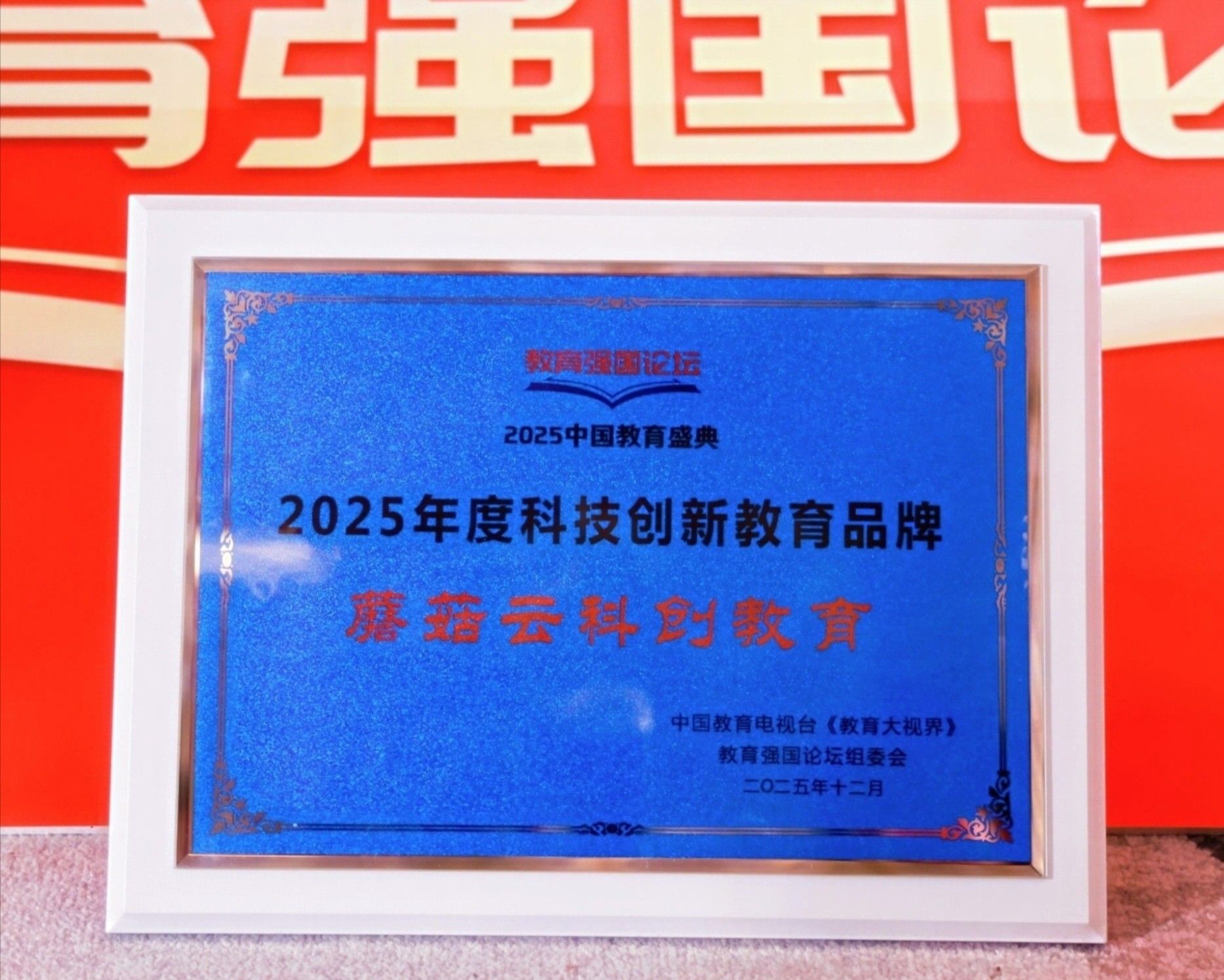 蘑菇云荣膺教育强国论坛2025年度科技创新教育品牌 以创新产品赋能人工智能通识教育